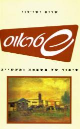 שטראוס : סיפור של משפחה ותעשייה - שרית ישי לוי