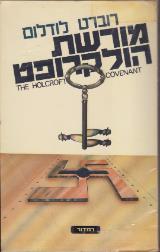 מורשת הולקרופט