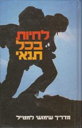 לחיות בכל תנאי : מדריך שימושי למטייל - דורית מצגר רבני