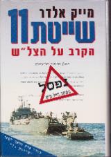 שייטת 11 : הקרב על הצל"ש - מייק אלדר