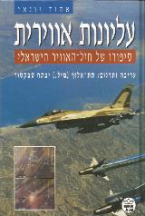 עליונות אוירית - אהוד יונאי