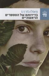 בדידותם של המספרים הראשוניים - פאולו ג
