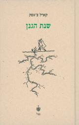 שנת הגנן