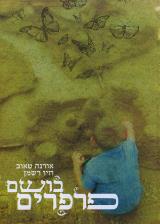 בושם פרפרים