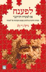 לפענח את לאונרדו דה וינצ