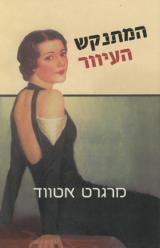 המתנקש העיוור