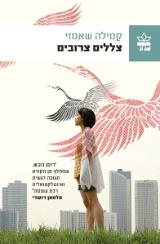 צללים צרובים - קמילה שאמזי
