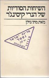 השיחות הסודיות של הנרי קיסינג