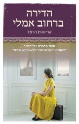 הדירה ברחוב אמלי