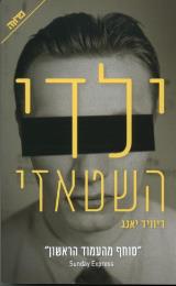 ילדי השטאזי - דיוויד יאנג