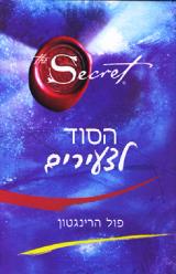 הסוד לצעירים - פול הרינגטון