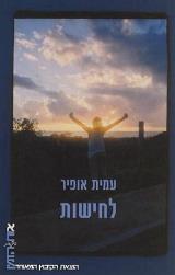 לחישות - עמית אופיר