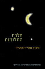 מלכת החלומות