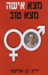 מצא אישה מצא טוב