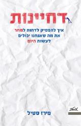 דחיינות : איך להפסיק לדחות למחר את מה שאנחנו יכולים לעשות היום - פירז סטיל