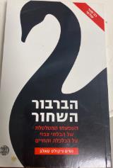 הברבור השחור : השפעתו המטלטלת של הבלתי צפוי על הכלכלה והחיים