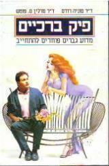 פיק ברכיים : מדוע גברים פוחדים להתחייב - סוניה רודס