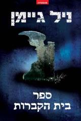 ספר בית הקברות