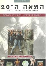 המאה ה-20 : מאה שהפכה סדרי עולם