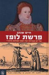 פרשת לופז : עלייתו ונפילתו של רופא-המלכה היהודי - חיים שנהב