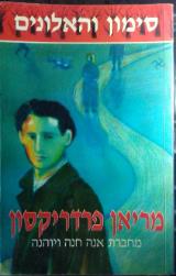סימון והאלונים