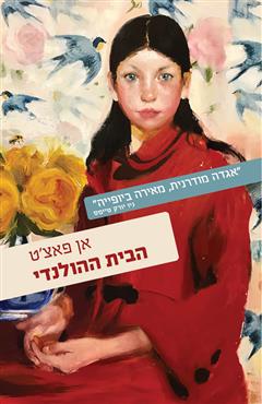 הבית ההולנדי