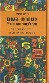 בעזרת השם - איך לבחור שם טוב - גילה אמיר