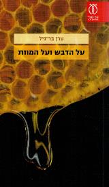 על הדבש ועל המוות - ערן בר-גיל