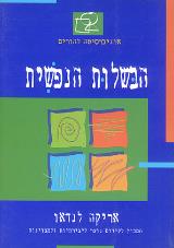 הבשלות הנפשית