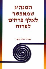 המנהיג שמאפשר לאלף פרחים לפרוח - ברכה קליין תאיר