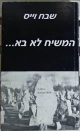 המשיח לא בא...