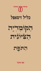 הקומדיה הציונית: התפת - כליל זיסאפל