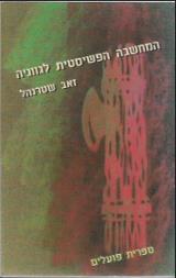 המחשבה הפשיסטית לגווניה - זאב שטרנהל