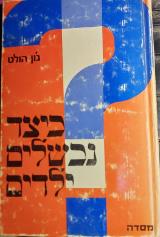 כיצד נכשלים ילדים