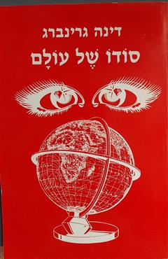 סודו של עולם - דינה גרינברג