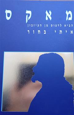 מאקס
