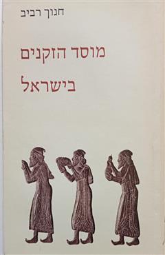 מוסד הזקנים בישראל - חנוך רביב