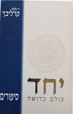יחד כולם קדושה