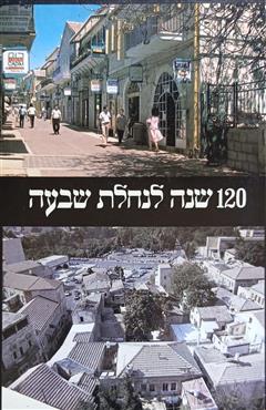 120 שנה לנחלת שבעה
