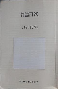 אהבה - מעין איתן