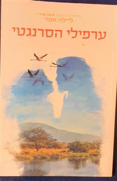 ערפילי הסרנגטי - ליילה אטר