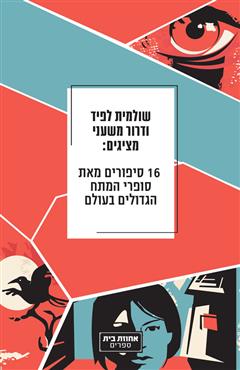 16 סיפורים מאת סופרי המתח הגדולים בעולם