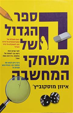 הספר הגדול של משחקי המחשבה - איוון מוסקוביץ