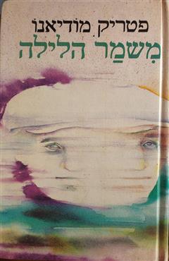 משמר הלילה - פטריק מודיאנו