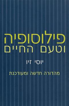 פילוסופיה וטעם החיים - יוסי זיו