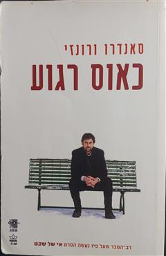 כאוס רגוע - סאנדרו ורונזי