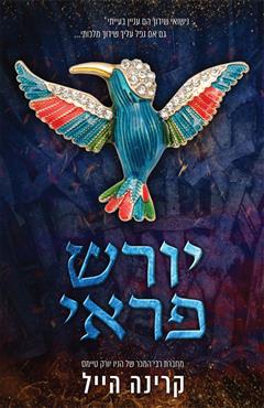 יורש פראי - קרינה הייל