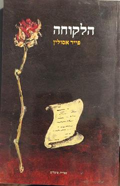 הלקוחה - פייר אסולין