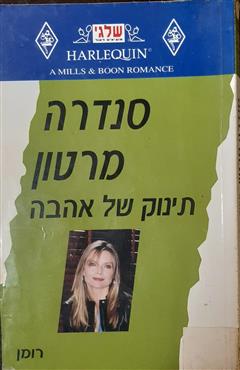 תינוק של אהבה