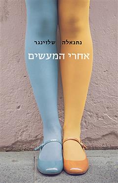 אחרי המעשים - נתנאלה שלזינגר
